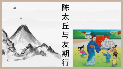 第8课《〈世说新语〉二则》课件