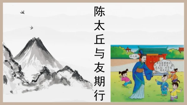 第8课《〈世说新语〉二则》课件