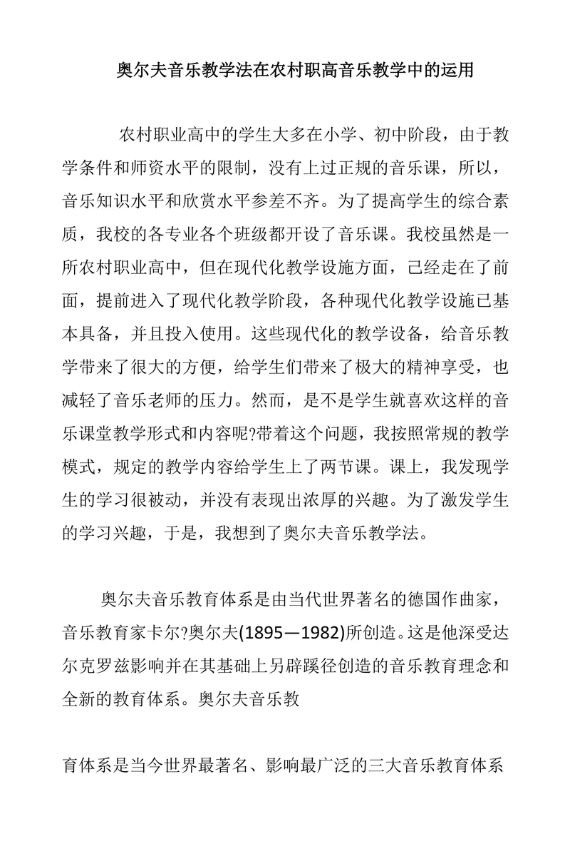 奥尔夫音乐教学法在农村职高音乐教学中的运用
