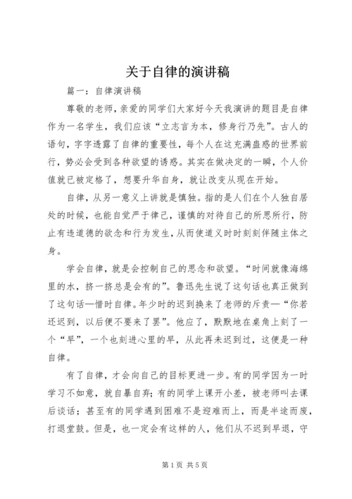 关于自律的演讲稿 (4).docx