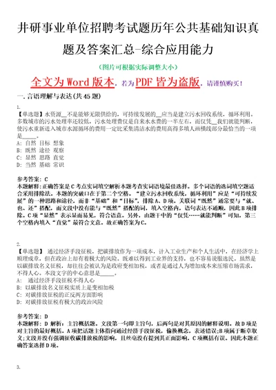 井研事业单位招聘考试题历年公共基础知识真题及答案汇总综合应用能力精选集八