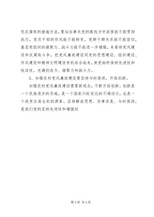 当前农村基层党风廉政建设的形势和任务 (4).docx