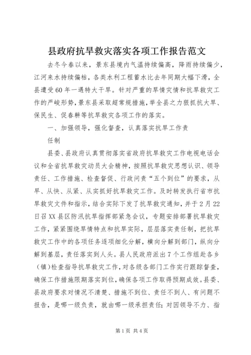 县政府抗旱救灾落实各项工作报告范文 (3).docx