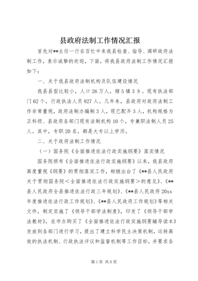 县政府法制工作情况汇报 (4).docx