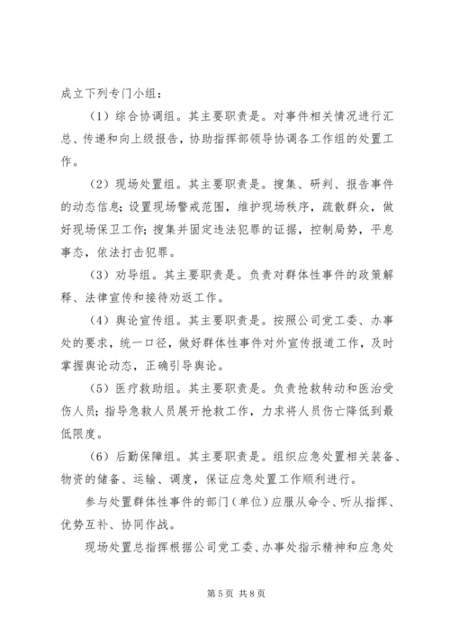 群体性突发事件专项应急预案 (5).docx