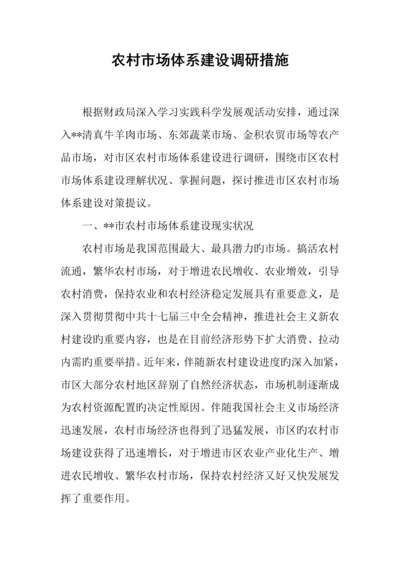 农村市场体系建设调研措施.docx