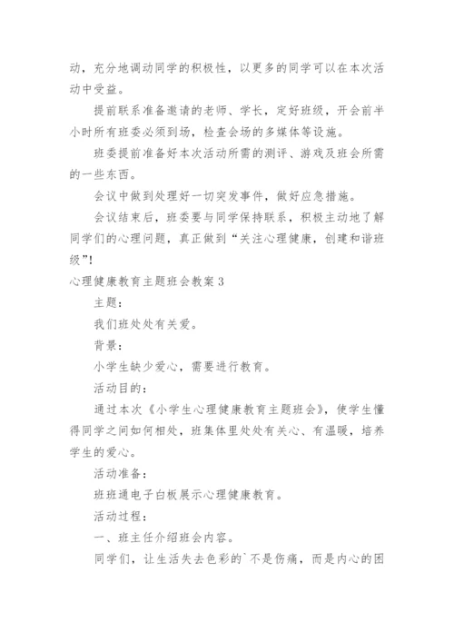 心理健康教育主题班会教案_6.docx