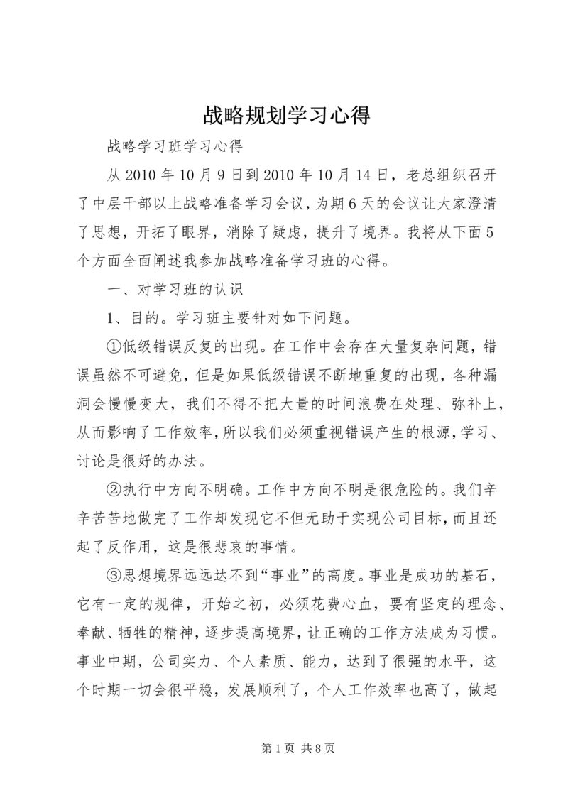 战略规划学习心得 (3).docx