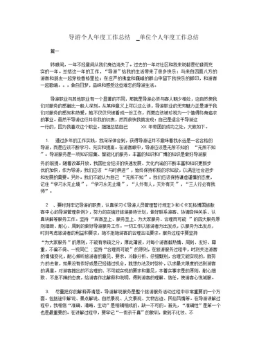 导游个人年度工作总结 单位个人年度工作总结