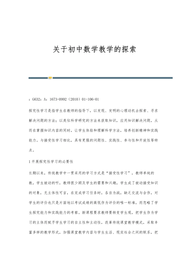 关于初中数学教学的探索.docx