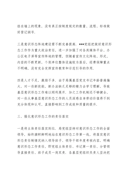 落实意识形态工作责任.docx