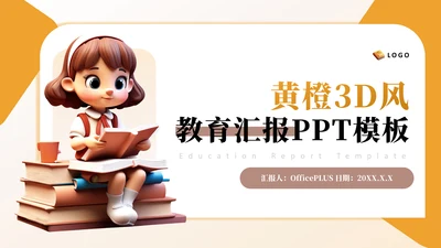 黄橙3D风教育汇报PPT模板