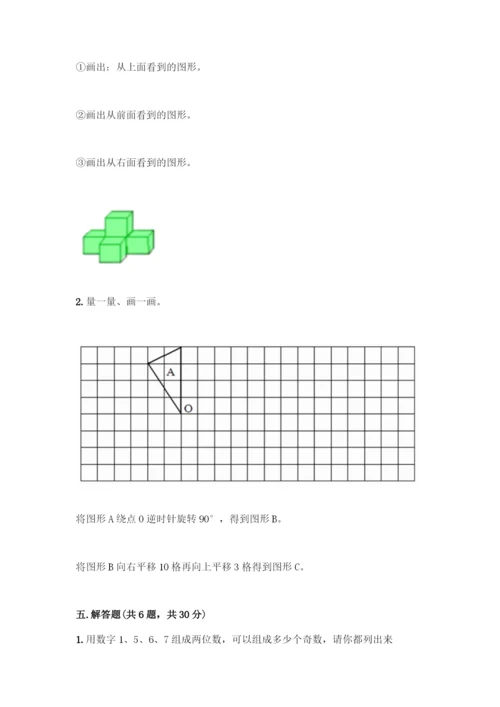 人教版五年级下册数学期末测试卷-精品(易错题).docx