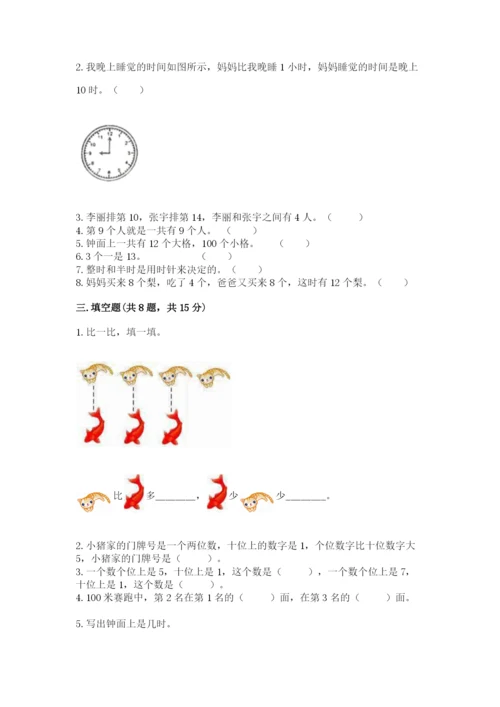 人教版一年级上册数学期末考试试卷附答案【突破训练】.docx