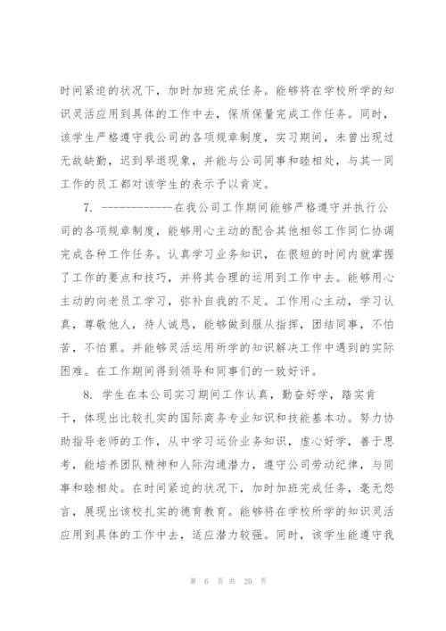 实习单位评语热门大全.docx