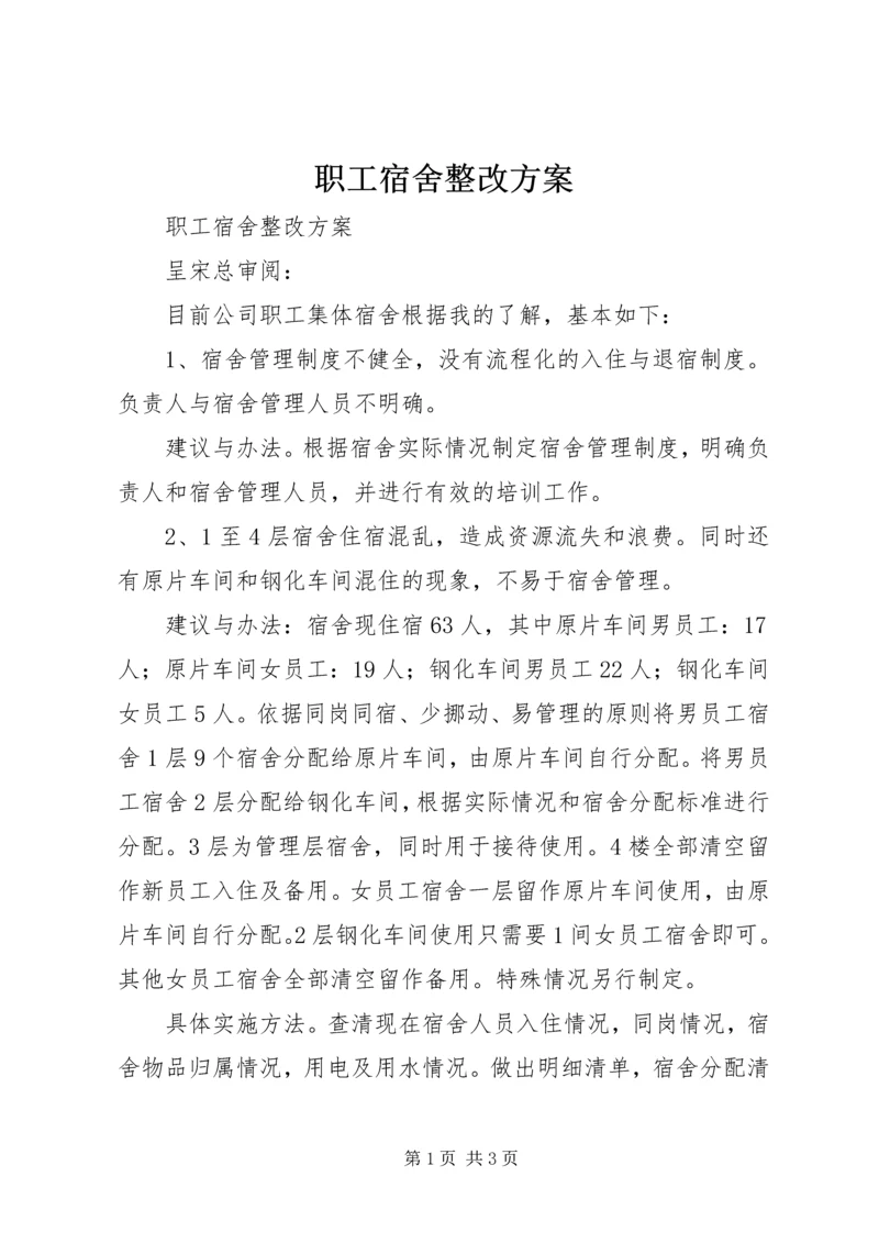 职工宿舍整改方案.docx