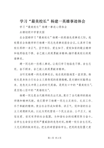 学习“最美校长”杨建一英雄事迹体会 (5).docx