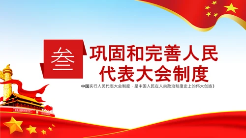 学习论中国共产党历史人民代表大会制度PPT
