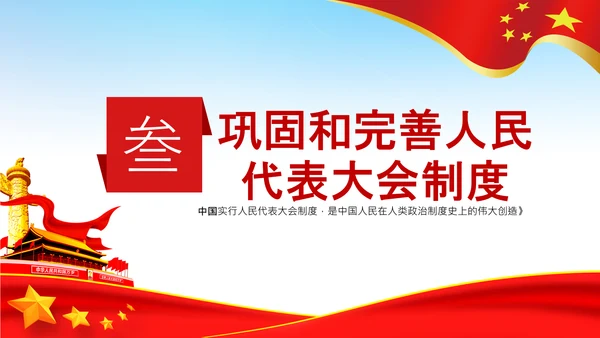 学习论中国共产党历史人民代表大会制度PPT