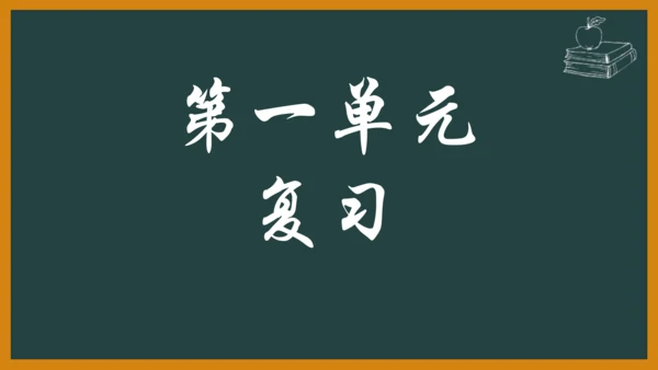 七年级语文上册第一单元复习 课件(共16张PPT)