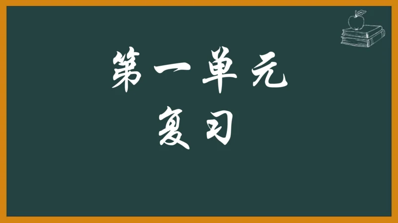 七年级语文上册第一单元复习 课件(共16张PPT)