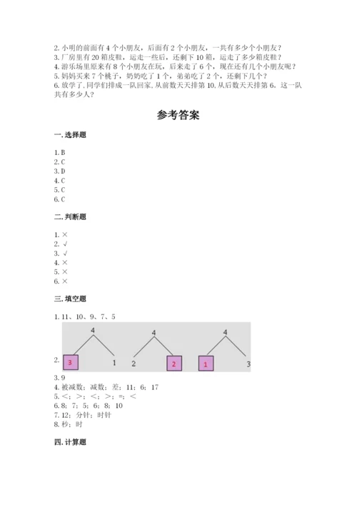 小学一年级上册数学期末测试卷附完整答案【考点梳理】.docx