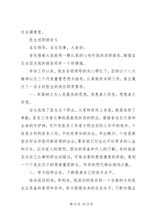 五篇优质医生述职报告范文.docx