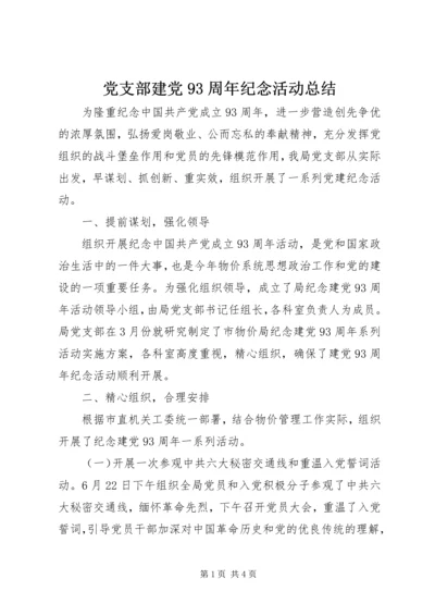 党支部建党93周年纪念活动总结.docx