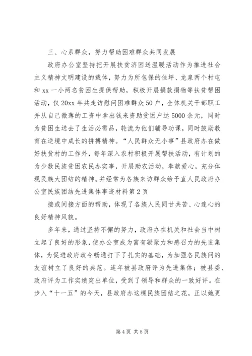 人民政府办公室民族团结先进集体事迹材料.docx