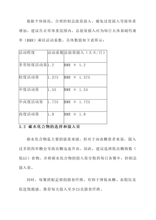 高血糖的营养治疗方案