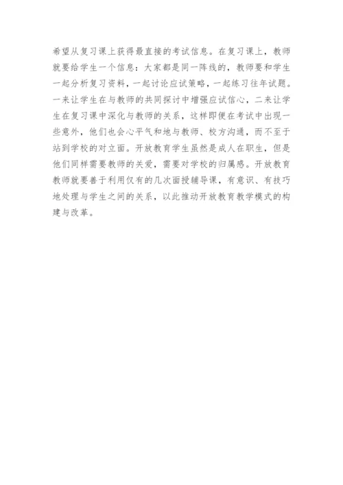 课堂教学开放教育论文.docx