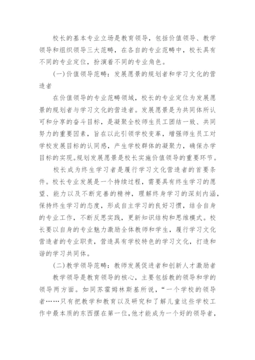我国中小学校长专业评价指标体系探究论文.docx