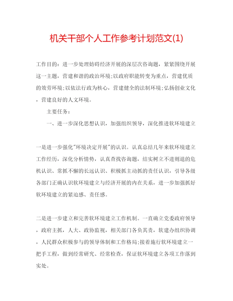 精编机关干部个人工作参考计划范文1).docx