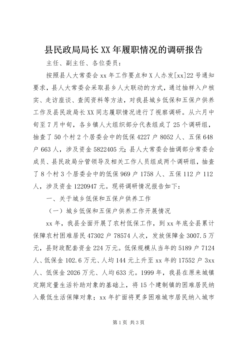 县民政局局长XX年履职情况的调研报告.docx