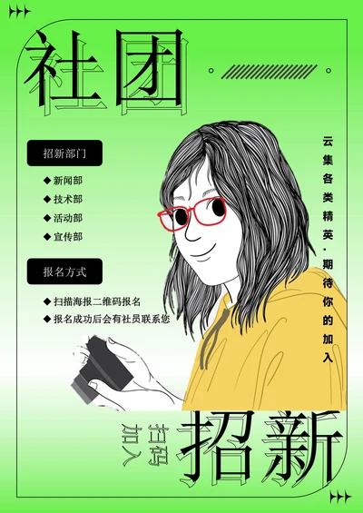 手绘风时尚社团招新海报