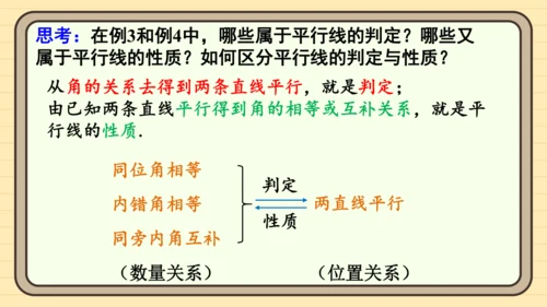 7.2.3 平行线的性质 第2课时 平行线的判定与性质的综合运用 课件（共23张PPT）2024-2