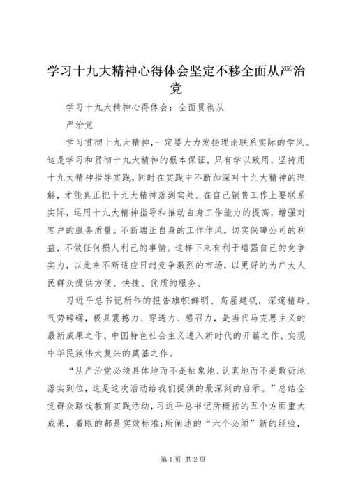 学习十九大精神心得体会坚定不移全面从严治党 (2).docx