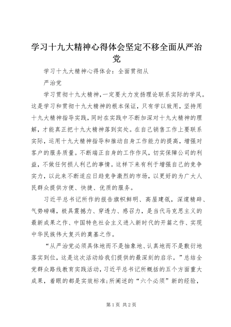 学习十九大精神心得体会坚定不移全面从严治党 (2).docx