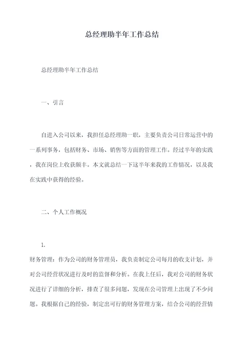 总经理助半年工作总结