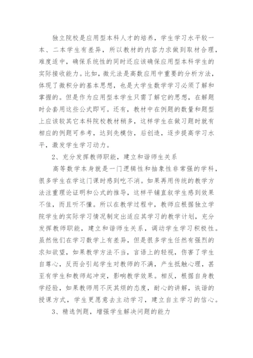 独立学院高等数学教学探索论文.docx