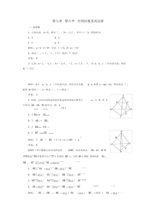 2022届高考数学一轮复习课时检测第七章第六节空间向量及其运算理 4215