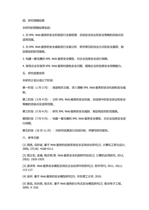XML-Web服务的安全模型的应用研究的开题报告.docx
