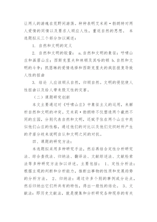 英美文学英语毕业论文开题报告.docx