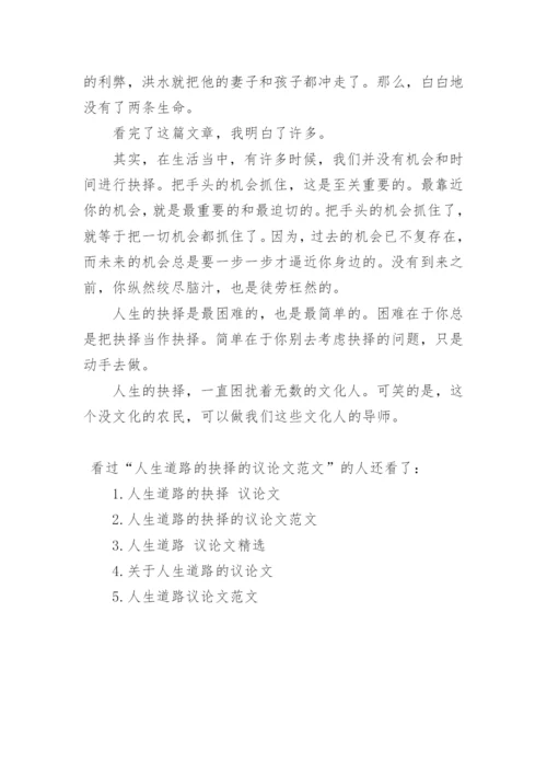 人生道路的抉择的议论文范文.docx