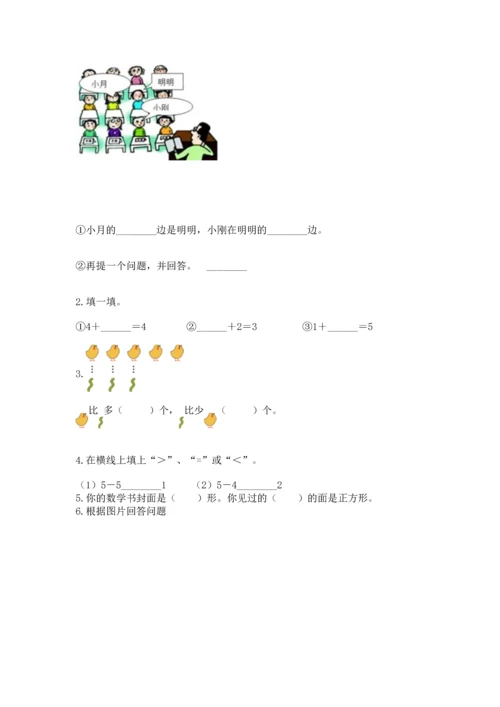 人教版一年级上册数学期中测试卷完整答案.docx