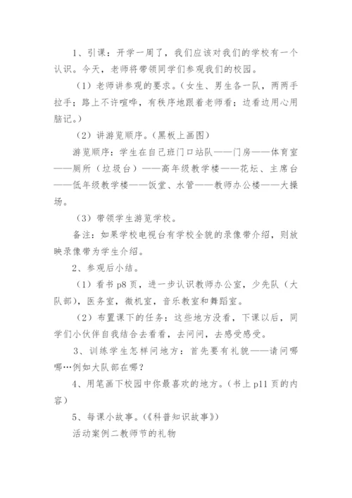 小学一年级上册品德与生活第一单元《我是小学生啦！》教案.docx
