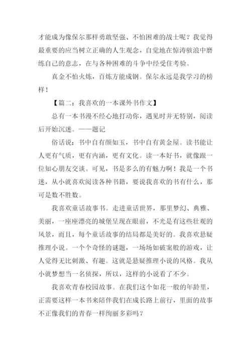 我喜欢的一本课外书作文.docx