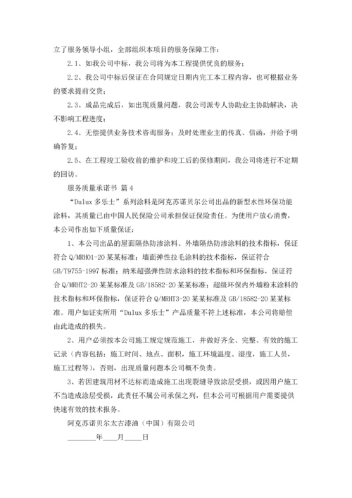服务质量承诺书集合四篇.docx