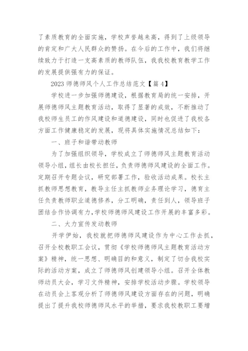 2023师德师风个人工作总结_师德师风工作总结范文19篇.docx