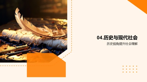 历史解析与应用